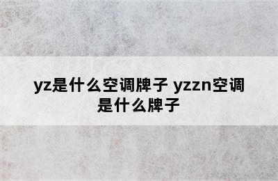 yz是什么空调牌子 yzzn空调是什么牌子